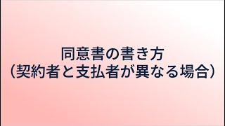 支払同意書の書き方