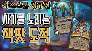 [정규] 사기를 노리는 잭팟 도적