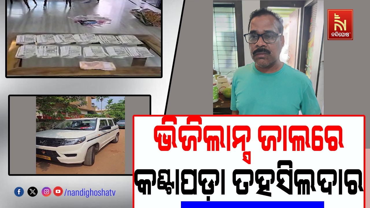 ଭିଜିଲାନ୍ସ ଜାଲରେ କଣ୍ଟାପଡ଼ା ତହସିଲଦାର ; ଆୟ ବହିର୍ଭୁତ ସଂପ