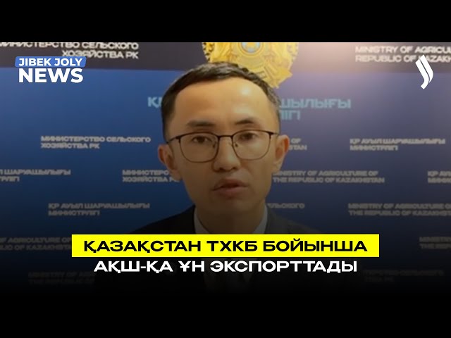 Қазақстан ТХКБ бойынша АҚШ-қа ұн экспорттады
