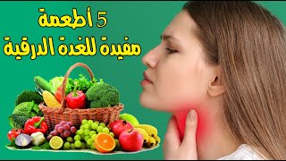 5 أطعمة مفيدة للغدة الدرقية 5 أطعمة مفيدة للغدة الدرقية