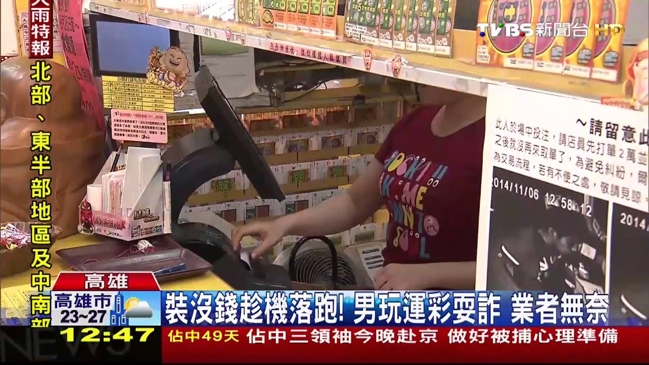 玩運彩耍詐!　贏了拿錢輸了落跑