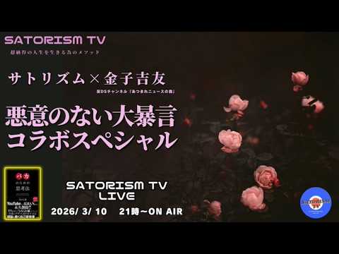 SATORISM TV LIVE 224「金子吉友さん初登場！悪意のない大暴言コラボスペシャル！」