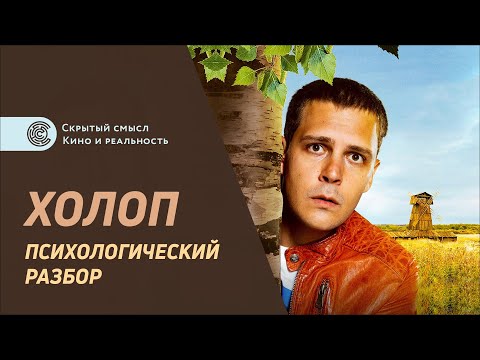 Холоп (2019). Психологический разбор фильма. Ольга Лозина