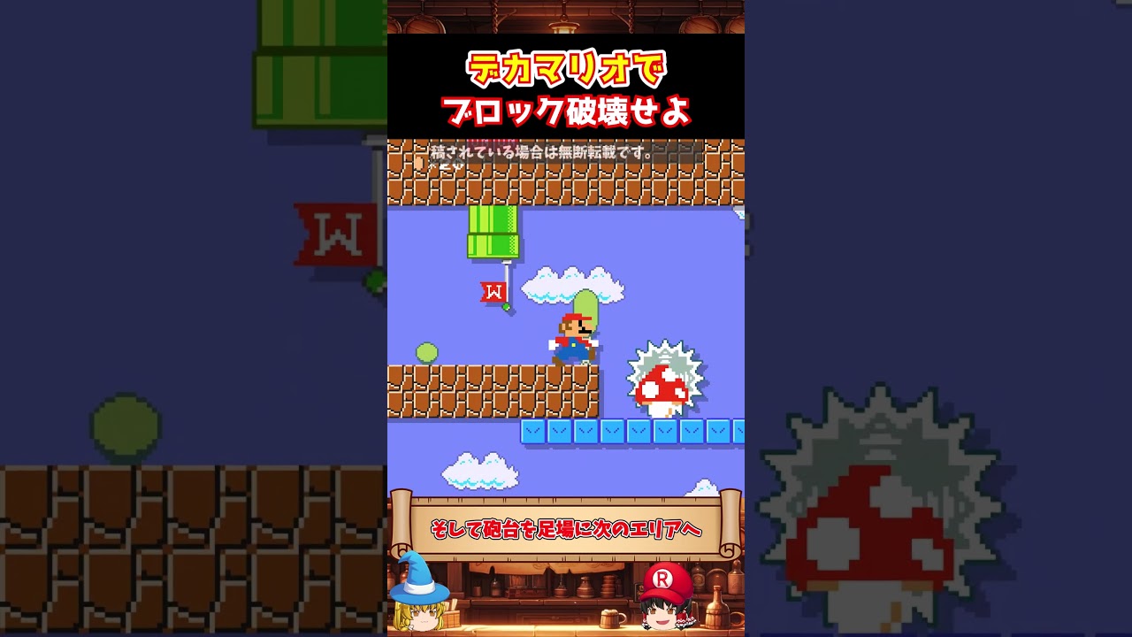 【破壊王】デカマリオでひたすらブロックをぶっ壊すコース【ゆっくり実況×スーパーマリオメーカー2】 #shorts