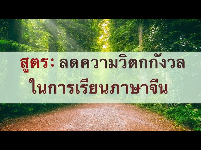 สูตร: ลดความวิตกกังวลในการเรียนภาษาจีน