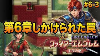 【ファイアーエムブレム 封印の剣】完全初見プレイ開始！ロイの伝説がここから始まる #6-3