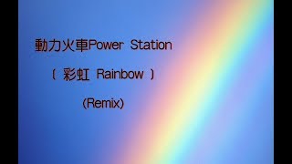 2018動力火車Power Station 《彩虹Rainbow 》 (Remix)+ 歌詞