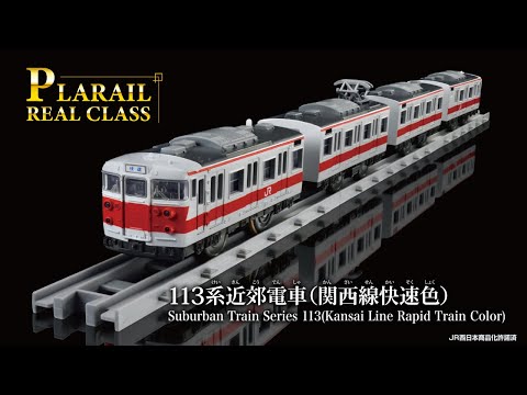 プラレール　リアルクラス　１１３系近郊電車（関西線快速色）