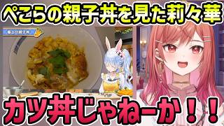 【極上の親子丼？】ぺこら先輩の親子丼？にツッコむ莉々華【切り抜き/一条莉々華/兎田ぺこら】