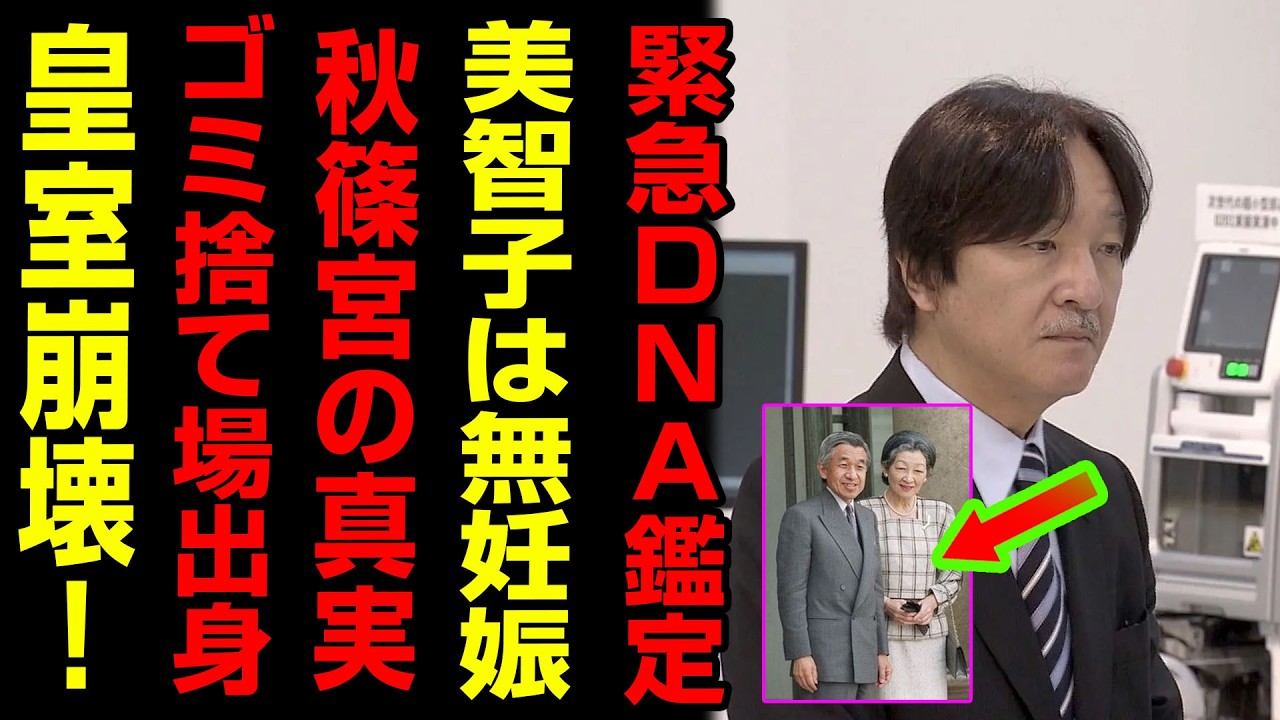 天皇制度崩壊寸前！？美智子さまと秋篠宮家に隠された“禁断の真実”とは