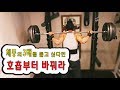 스쿼트-호흡만 바꿔도 10킬로는 더든다!