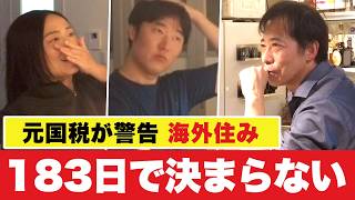 【これから増える】税務署と「住所」で争う元国税×行政書士の本音|国税庁の新システム稼働・外国遺族年金・入管と国籍