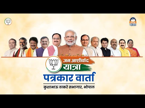 LIVE : कुशाभाऊ ठाकरे सभागार, भोपाल में पत्रकार वार्ता। #भाजपा_को_मिला_जनआशीर्वादा