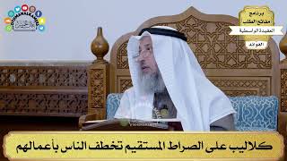 87 - كلاليب على الصراط المستقيم تخطف الناس بأعمالهم - عثمان الخميس
