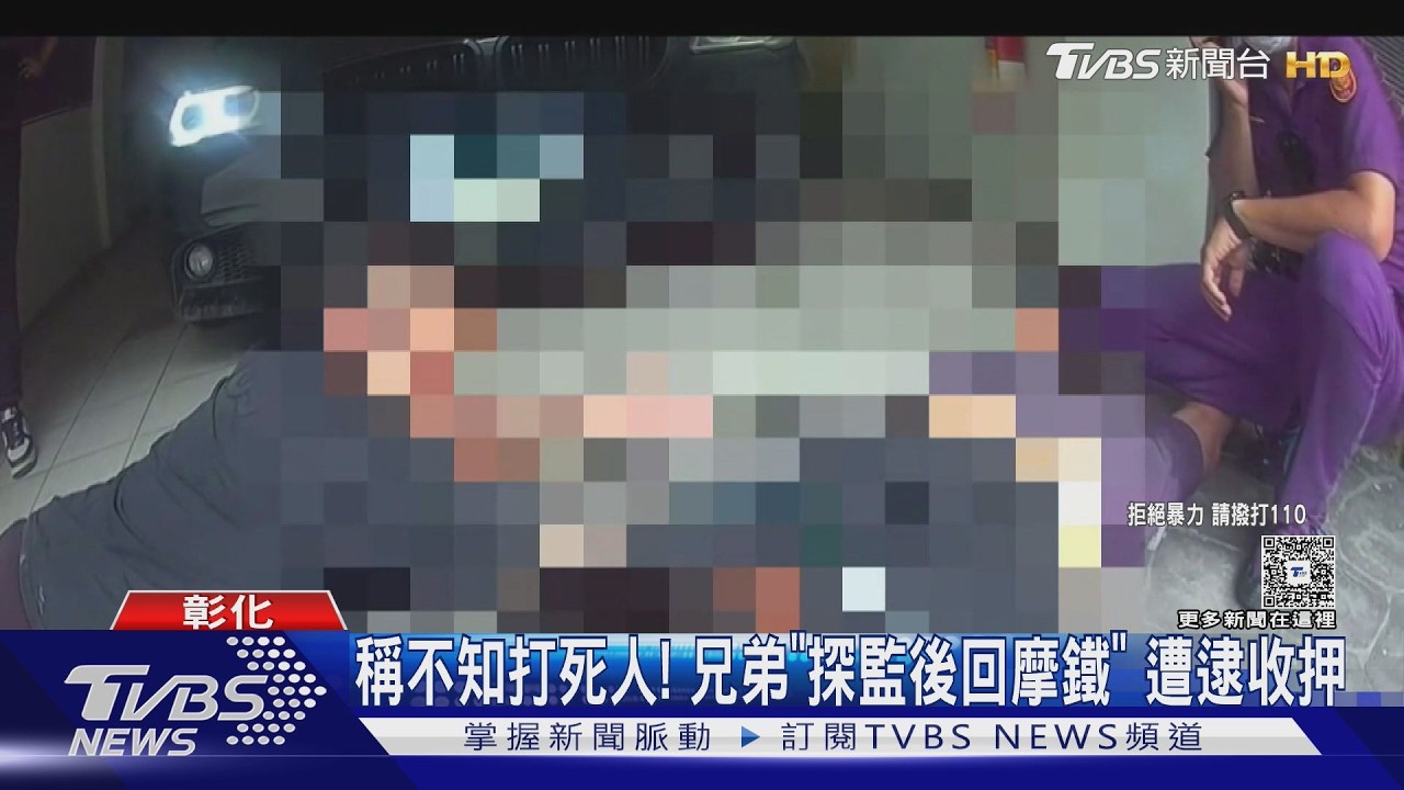 假釋不到1個月又涉命案!兄弟毆死人 剛探監回來被逮