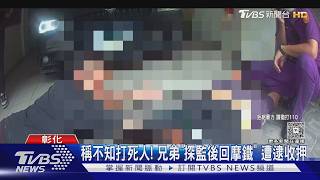 假釋不到1個月又涉命案!兄弟毆死人 剛探監回來被逮
