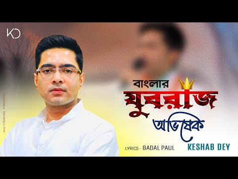 Banglar Yuvaraj Abhishek | বাংলার যুবরাজ অভিষেক | Abhishek Banerjee | AB Song | Trinamool Congress