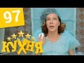 Кухня - 97 серия (5 сезон 17 серия) HD 