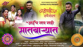 Raksha Bandhan Special ! आईच नाव नाही सातबाऱ्यात । SINGER: SAPNA PATIL #rakshabandhan #agrikoli