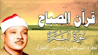 قرآن الصباح | سورة البقرة | لطرد الشياطين وتحصين المنزل تلاوة عذبة مجودة للشيخ عبد الباسط عبد الصمد
