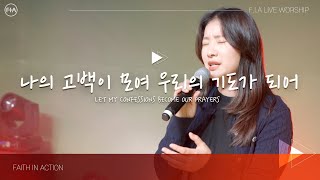 F.I.A LIVE WORSHIP - 나의 고백이 모여 우리의 기도가 되어 / LET MY CONFESSIONS BECOME OUR PRAYERS