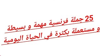 25 جملة فرنسية مهمة و مستعملة بكثرة في الحياة اليومية| إحفظ هذه الجمل مثل إسمك