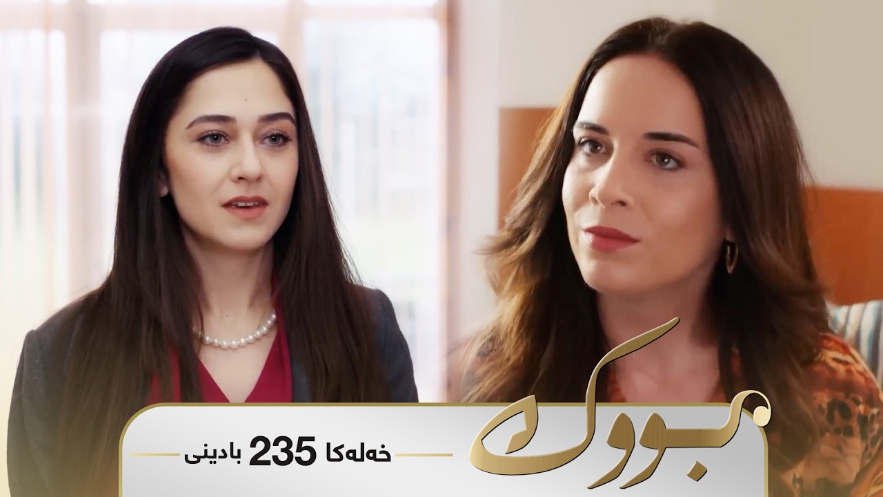 ڤیدیۆ | Bwk - Badini Xeleka 235 | بووک -  بادینی خەلەکا ٢٣٥