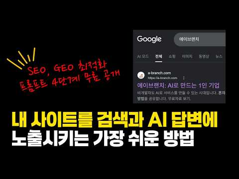 How to Get Your Site Found on Google, Naver, and AI Answers: Free Prompt Revealed #HowToMakeMoney...