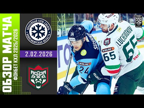 СИБИРЬ – АК БАРС | Обзор матча Фонбет КХЛ сезон 2025/2026 | 2.02.2026