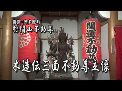 三面不動尊立像～将門山不動尊～