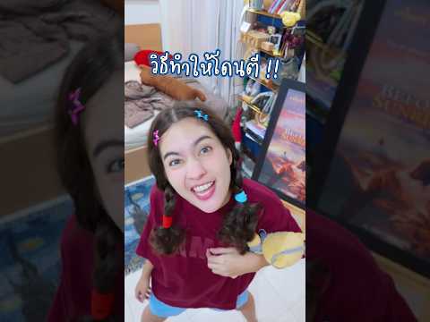 วิธีทำให้โดนตี ชอบมากกก 555555 🤪 #somethingaboutcc #บ้านฉันสนุกเว่อร์