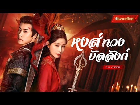 【พากย์ไทยFULL】กลับมาแก้แค้นในร่างบุตรสาวแม่ทัพ! จัดการทั้งตระกูล แถมองค์ชายสายดื้อเกาะติดไม่ปล่อย!?