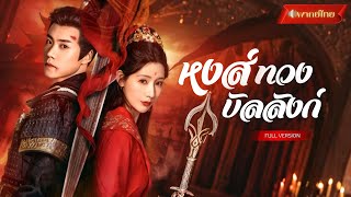 Download lagu 【พากย์ไทยFULL】กลับมาแก้แค้นในร่างบุตรสาวแม่ทัพ! จัดการทั้งตระกูล แถมองค์ชายสายดื้อเกาะติดไม่ปล่อย!? mp3