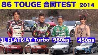 《ENG-Sub》峠最強伝説 トヨタ86合同テスト!!【Best MOTORing】2014