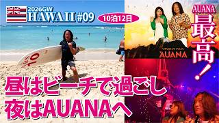 【2026GWハワイ旅行】昼はビーチで過ごし、夜はAUANAへ【#09】