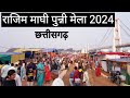 राजिम मेला 2024 | Rajim Maghi Punni Mela 2024 | Rajim Mela | Chhattisgarh Mela | Vlogs Rahul