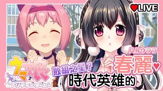 [閒聊] 03/16/20:30櫻野露-馬娘烏拉拉的笑容