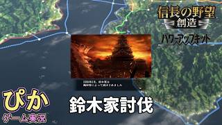 鈴木家討伐】信長の野望創造（ゲーム実況）＃ 9