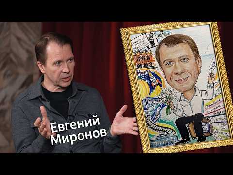 «Штрихи к портрету» (12+) | Гость — Евгений Миронов (06.09.26)