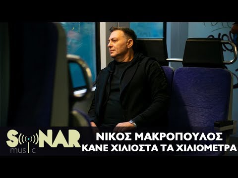 Νίκος Μακρόπουλος - Κάνε Χιλιοστά Τα Χιλιόμετρα - Official Video Clip
