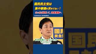 国民民主党は集中審議を望んでいません