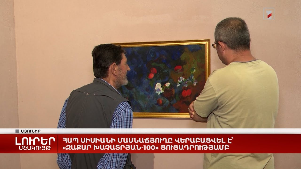 ՀԱՊ Սիսիանի մասնաճյուղը վերաբացվել է՝ «Զաքար Խաչատրյան-100» ցուցադրությամբ