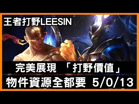 【國服最強李星 殺神風】完美展現「打野價值」物件資源全都要5/0/13｜VS趙信.Xin Zhao｜