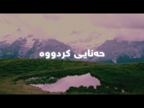 Adnan Karim - Hanay Krdwa (Lyrics) | عەدنان کەریم - حەنایی کردووە