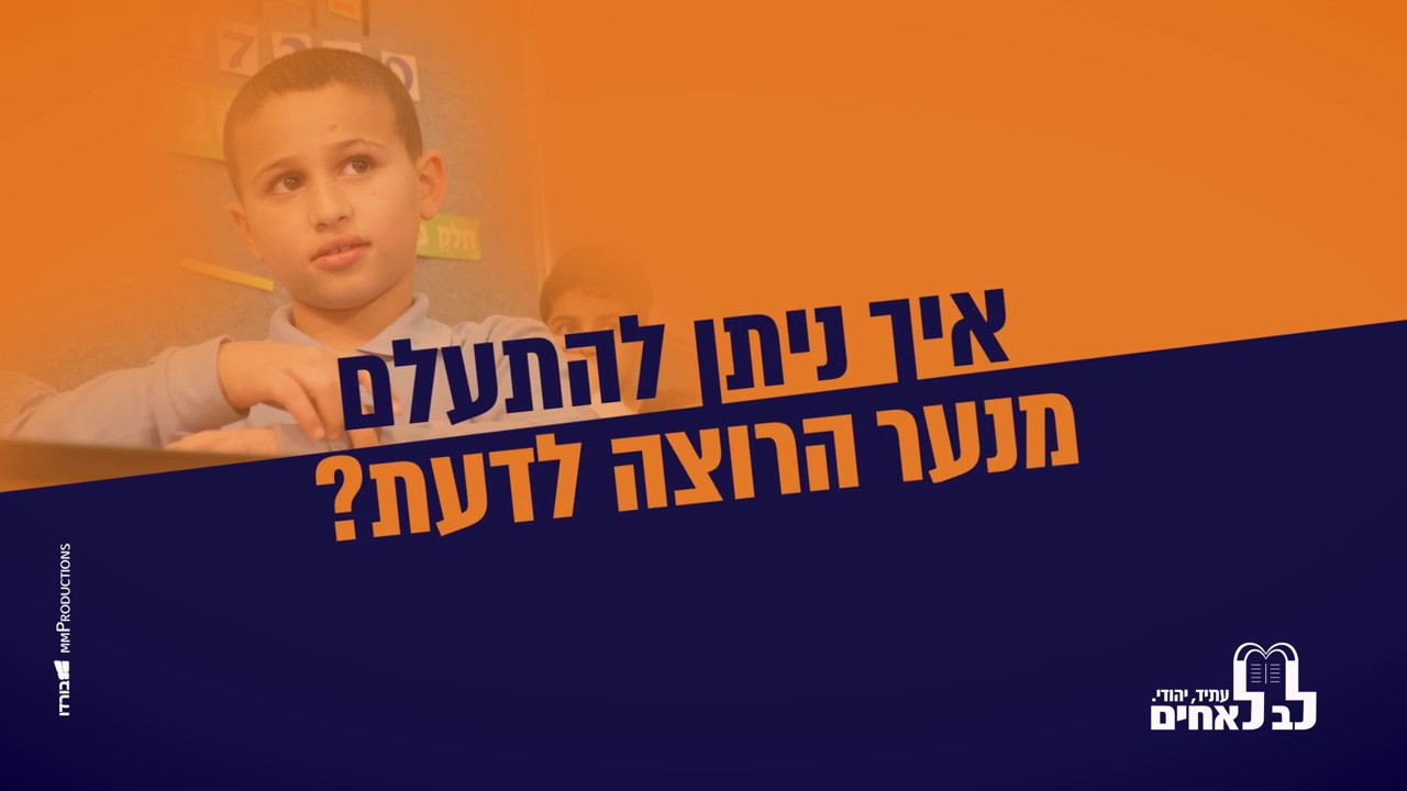 לב לאחים  | תשעח 2018