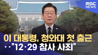 이 대통령, 청와대 첫 출근‥"12·29 참사 사죄" (2025.12.29/930MBC뉴스)