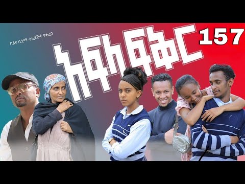 አፍላ  ፍቅር 157 -  School life /ስኩል ላይፍ/