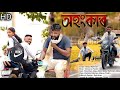Ohongkar - অহংকাৰ || Assamese Heart Touching Love Story || Assamese Short Film|| @AssameseShortFilms