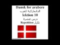 Dansk for arabere lektion 10 repetition الدانماركية للعرب درس